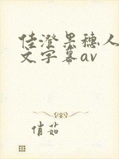 佳澄果穗人妻中文字幕av