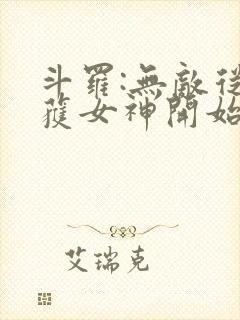 斗罗:无敌从俘获女神开始