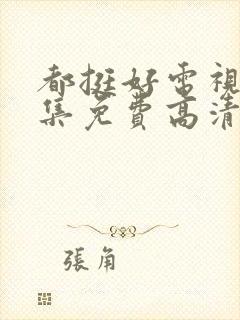 都挺好电视剧全集免费高清在线观看封面