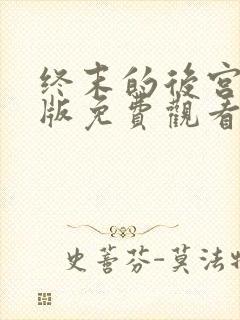 终末的后宫中文版免费观看全集动漫