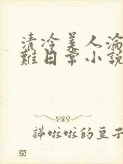 清冷美人沦落受难日常小说免费封面