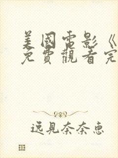 美国电影《飘》免费观看完整版高清