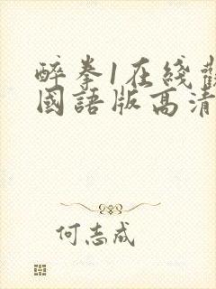 醉拳1在线观看国语版高清