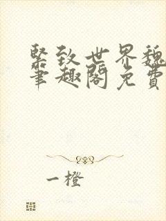 紧致世界魏承泽笔趣阁免费阅读封面