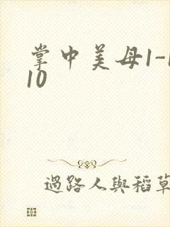 掌中美母1-110封面