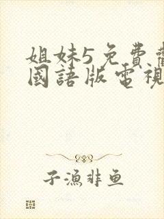 姐妹5免费观看国语版电视剧全集