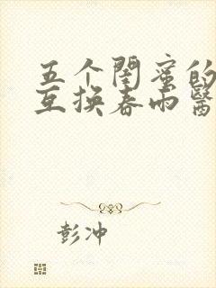 五个闺蜜的疯狂互换春雨医生