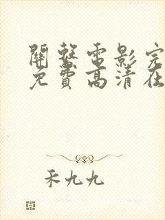 关系电影完整版免费高清在线观看