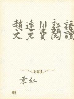 赵连川许语嫣全文免费阅读笔趣阁