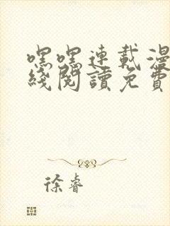 嘿嘿连载漫画在线阅读免费漫画阅读