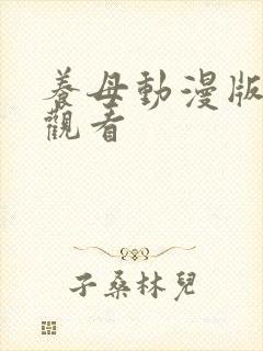 养母动漫版6集观看