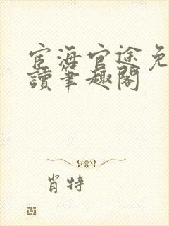 宦海官途免费阅读笔趣阁