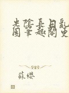 光阴长日乱作一团笔趣阁更新封面