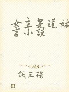 女主是道姑的古言小说