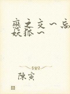 恋之交～忘却的妖狐～