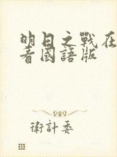 明日之战在线观看国语版