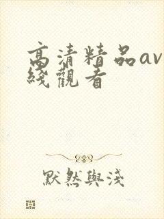 高清精品av在线观看