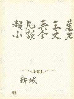 超凡兵王叶凌天小说全文免费阅读