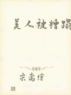美人被糟蹋