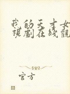 我的天才女友电视剧在线观看封面