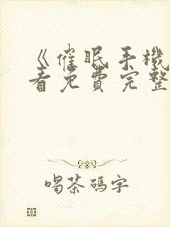 《催眠手机》观看免费完整版