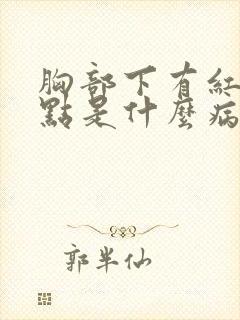 胸部下有红色点点是什么病吗封面