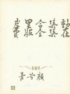 岸里合集动漫免费版全集在线观看