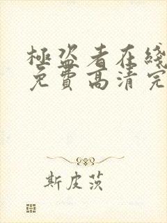 极盗者在线观看免费高清完整版