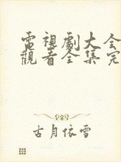 电视剧大全免费观看全集完整版高清封面