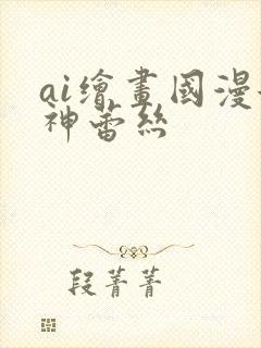 ai绘画国漫女神蕾丝