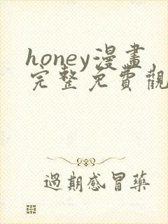 honey漫画完整免费观看下拉式6漫画封面
