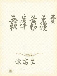 无广告免费追剧软件动漫