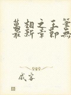 万相之王笔趣阁最新章节无弹窗