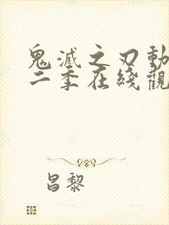 鬼灭之刃动漫第二季在线观看免费封面