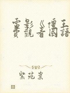 电影《僵王》免费观看国语