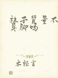 袜子质量不好会臭脚吗封面