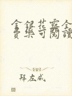 金银花露全文免费乐可阅读在线笔趣阁