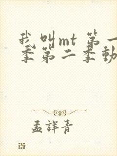 我叫mt 第一季第二季动漫全集免费观看