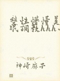 双性懵懂美人催眠调教hhh小说封面