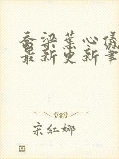 乔梁叶心仪超前最新更新笔趣阁