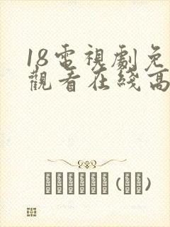 18电视剧免费观看在线高清完整版