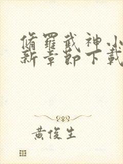 修罗武神小说最新章节下载