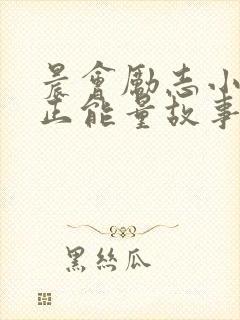 晨会励志小故事正能量故事及感悟