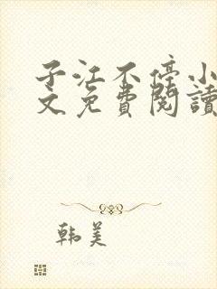 子江不停小说全文免费阅读