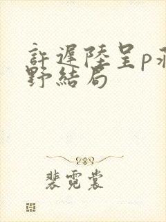 许迟陆呈p蒋存野结局