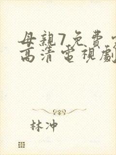 母亲7免费完整高清电视剧