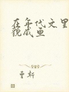 在年代文里当美貌咸鱼