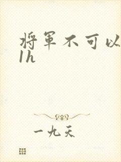 将军不可以1v1h