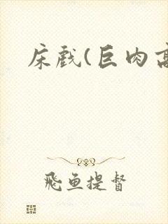 床戏(巨肉高h封面