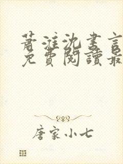 萧淮沈书言全文免费阅读最新章节更